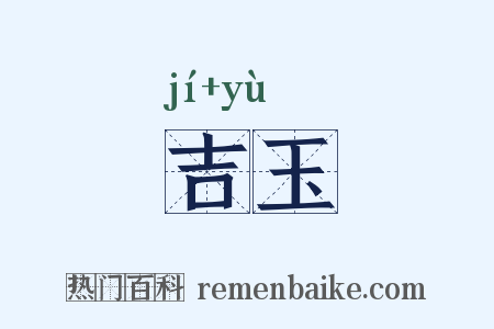 吉玉是什么意思的图片